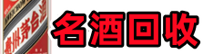 南阳客聚烟酒回收店